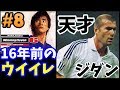 天才『ジダン』の芸術フリーキック☆D1の実力☆ 16年前のウイイレ6FEでマスターリーグ #8 【ウイニングイレブン6ファイナルエボリューション】Winning Eleven