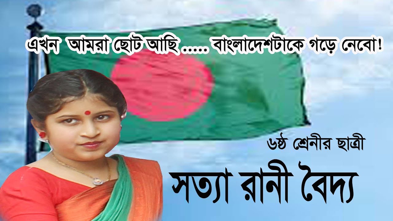 এখন আমরা ছোট আছি । সত্যা রানী বৈদ্য । A,mra akhon suto asi Shotta Rani ...