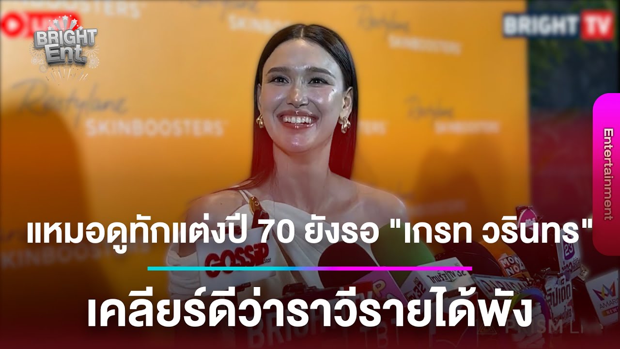 LIVE สด | “แจ็คกี้ ชาเคอลีน” หมอดูทักแต่งปี 70 ยังรอ “เกรท วรินทร” เคลียร์ดีว่าราวีรายได้พัง