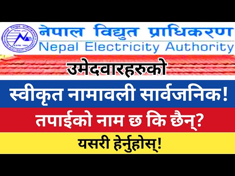 How to See NEA Approved Candidate's Name List? सम्पूर्ण उमेद्वारहरूको स्वीकृत नामावली विवरण |