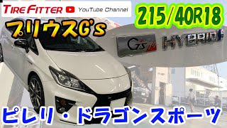 【作業動画】プリウスG's【215/40R18】#タイヤフィッター