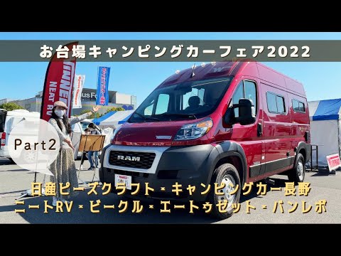 お台場キャンピングカーフェア2022秋その２｜日産ピーズクラフトとキャンピングカー長野とニートRVとビークルとエートゥゼットとバンレボ