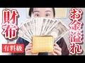 【永久保存版】お金が溢れる財布には４つの特徴アリ‼️【有料級】