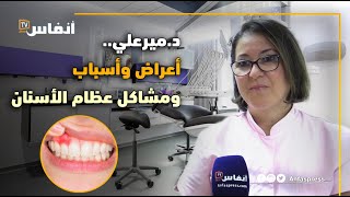 د. إلهام ميرعلي: أعراض وأسباب ومشاكل عظام الأسنان