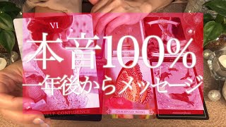 一年後のあなたから本音100%のメッセージ🤭💭タロット＆オラクルカードリーディング🔮3択🔮