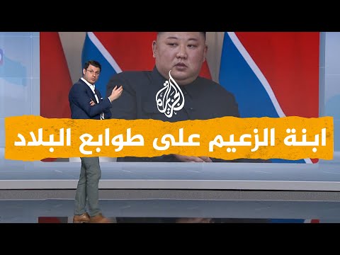 شبكات| كوريا الشمالية تصدر طوابع بريدية لابنة الزعيم كيم جونغ أون