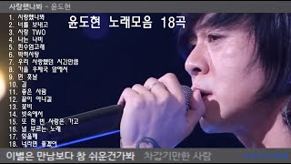 윤도현 노래모음 18곡