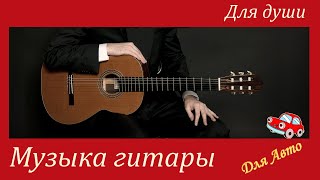 20 популярных произведений и обработок для классической гитары.