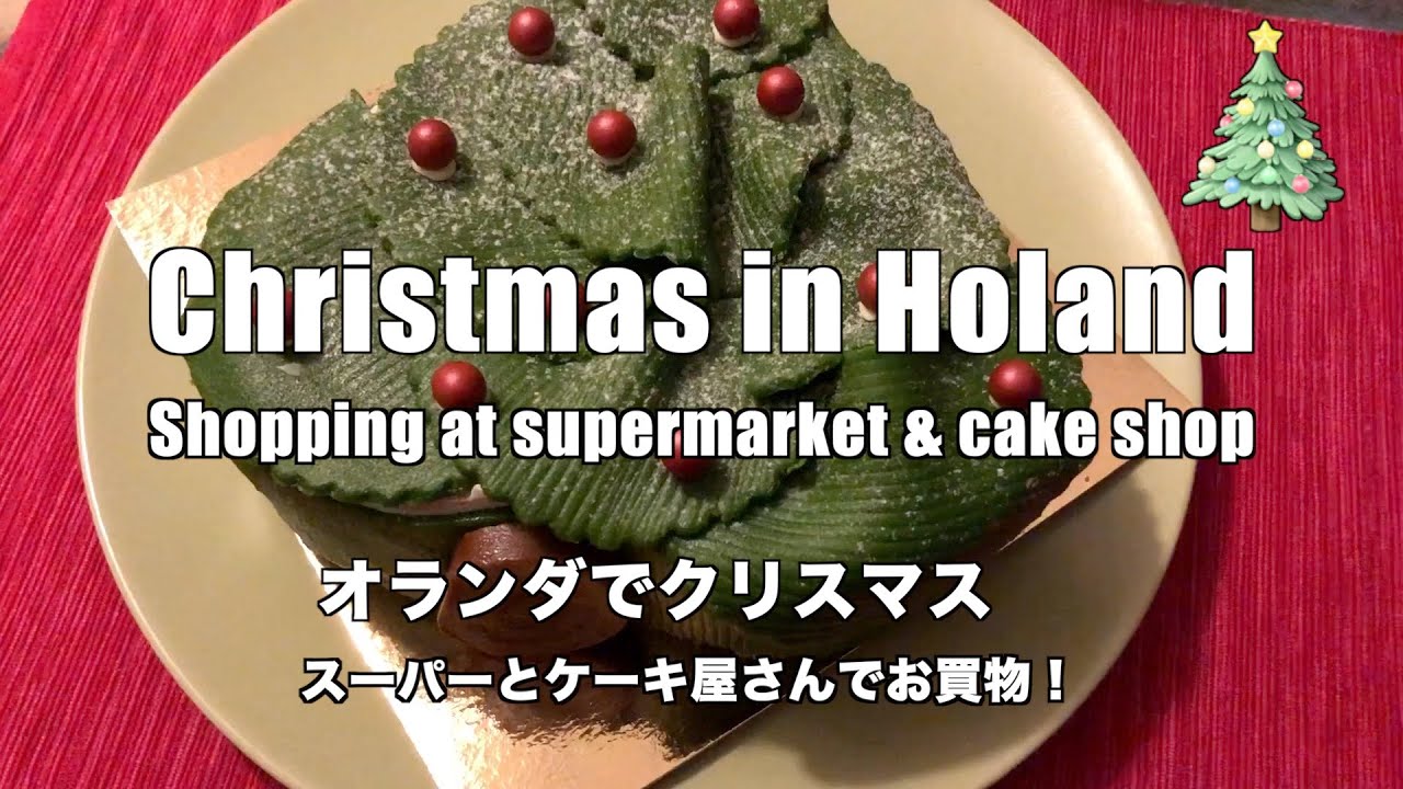 オランダでクリスマス スーパーとケーキ屋さんでお買物 Youtube