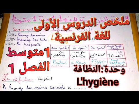 تابع معي ملخص دروس اللغة الفرنسية مترجمة للعربية للفصل1 سنة1متوسط دروس تعلم كتابة تعبير عن النظافة  تابع معي ملخص دروس اللغة الفرنسية مترجمة للعربية للفصل1 سنة1متوسط دروس تعلم كتابة تعبير عن النظافة