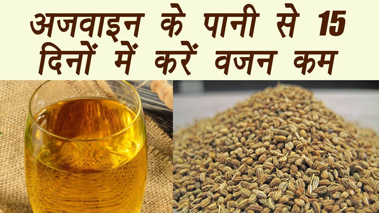 Ajwain Water, अजवाइन का पानी ऐसे बनाकर पीयें अजवाइन का पानी, देखें