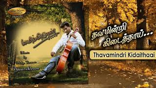 Thavamindri Kidaithaai | Dhilip Varman