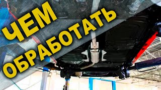 картинка: Чем ЛУЧШЕ обработать ДНИЩЕ АВТО антикоррозийные ЭЛАСТИЧНЫЕ покрытия