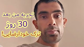 تجربه من بعد از 30 روز ترک خودارضایی چجوری بود؟!