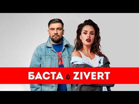 Баста x Zivert - Неболей Музыка 2022