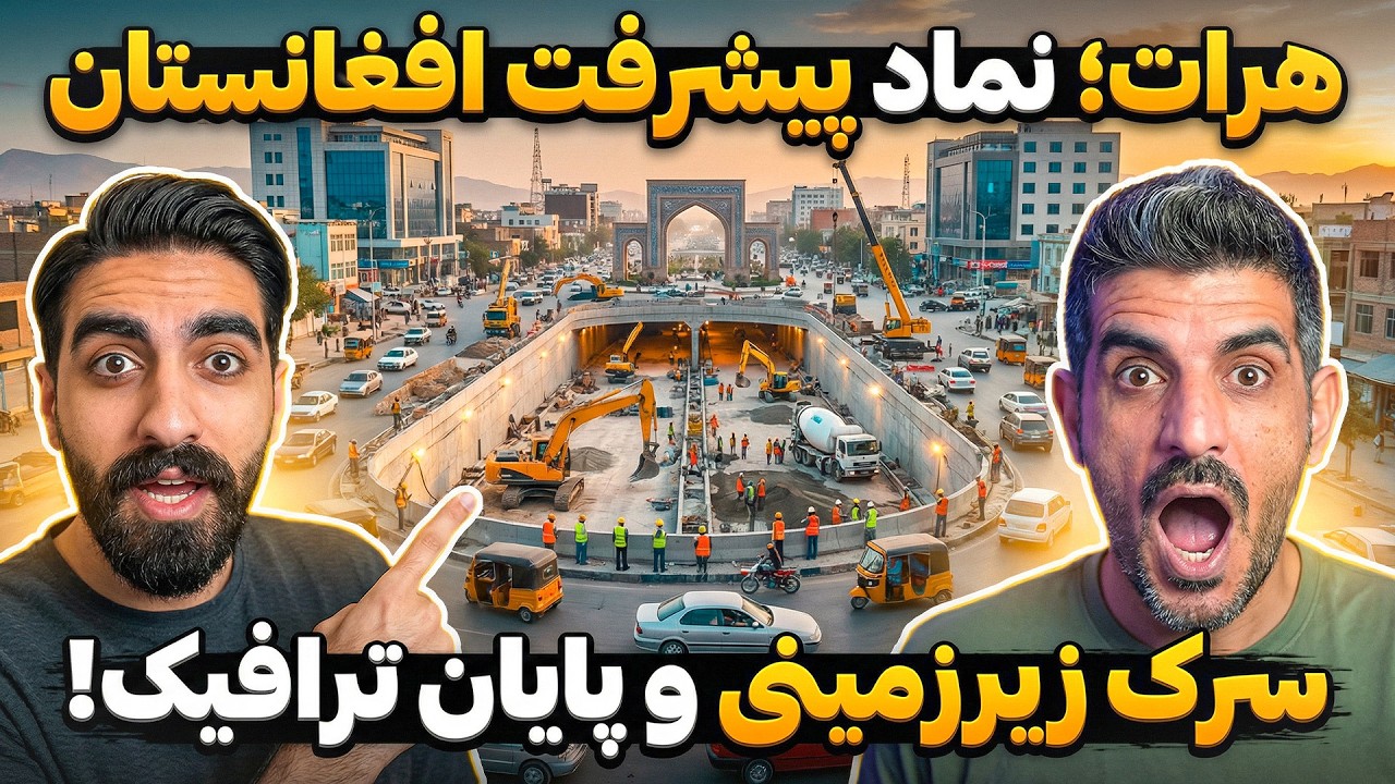 🇦🇫 شاهکار مهندسان افغان در قلب هرات؛ ساخت اولین تونل مدرن که اشک شوق می‌آورد!