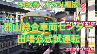 【KY出場】210326 E493系オク01編成 郡山出場公式試運転/Series E493 OkU-01F Kōriyama factory→Oku depot.