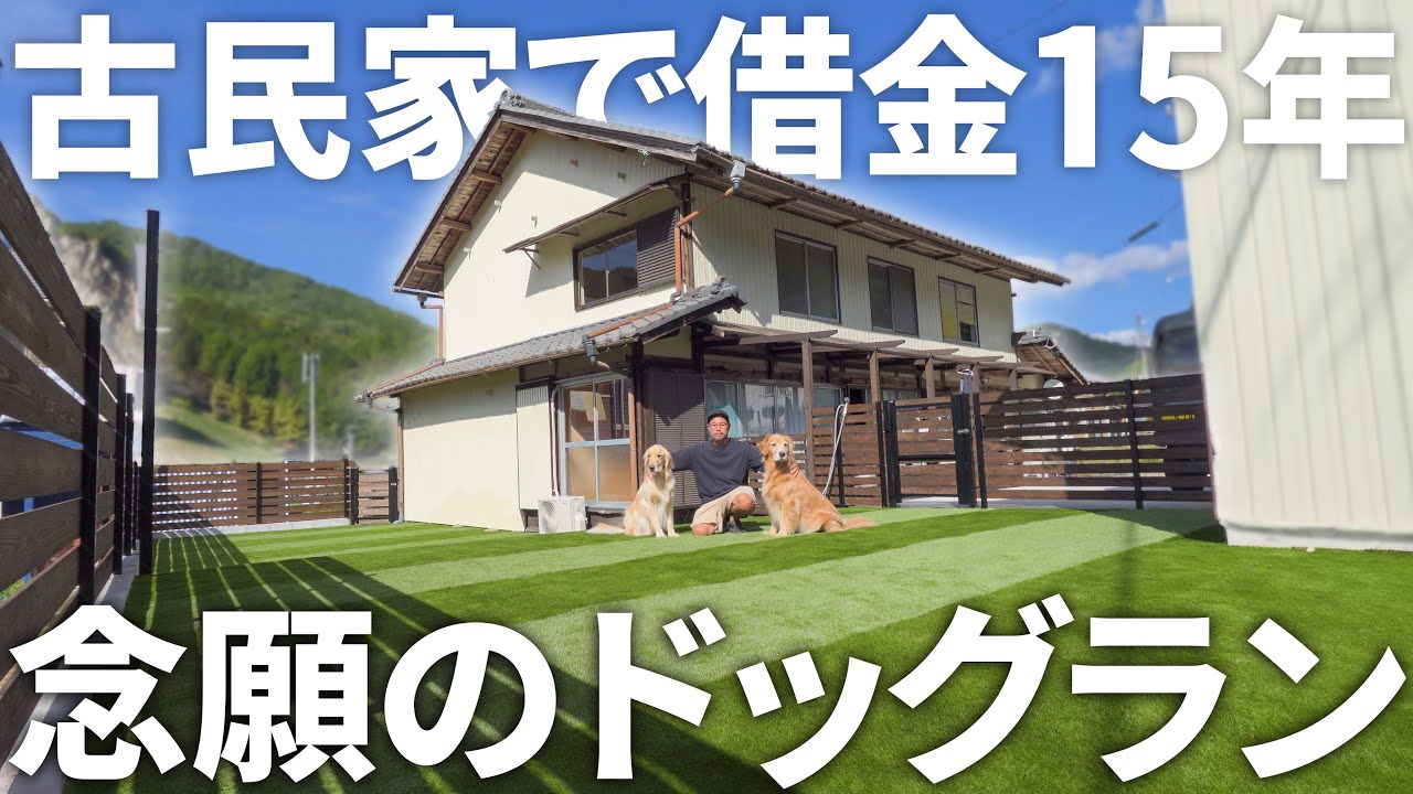15年借金して愛犬達の為にドッグラン作ってみた
