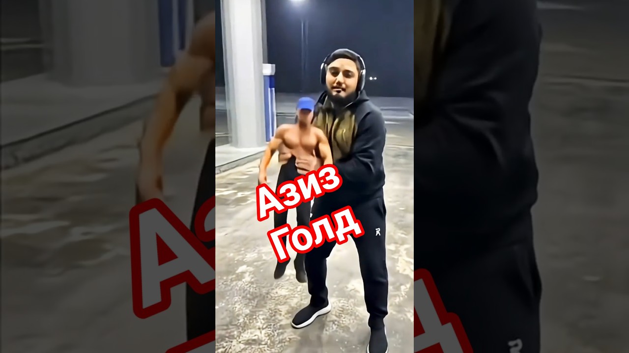 АЗИЗ vs ГОЛД