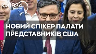 Новий спікер Палати представників США підтримує допомогу Україні, але 