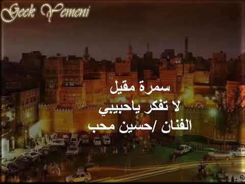 حسين محب سمرة مقيل لا تفكر ياحبيبي انني بنساك