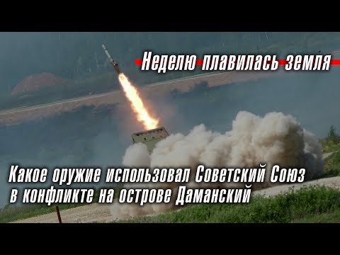 Неделю плавилась земля: какое оружие использовал Советский Союз в конфликте на острове Даманский