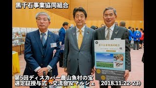 第5回ディスカバー農山漁村の宝・黒千石事業協同組合（北海道北竜町）選定証授与式 ・交流会＆マルシェ2018