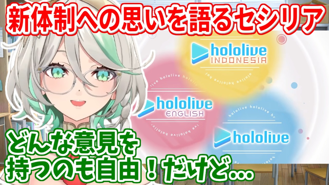 ホロライブの新体制をめぐる様々な反応に率直な思いを語るセシリア【ホロライブ切り抜き/セシリア・イマーグリーン/Cecilia Immergreen】