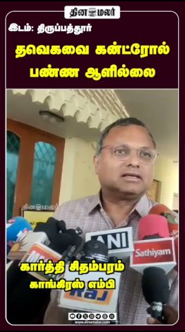 தவெகவை கன்ட்ரோல் பண்ண ஆளில்லை