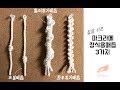 [깃들 마크라메] 정말 쉬운 마크라메 장식용 매듭 3가지 (코일매듭,돌려엮기매듭,좌우엮기매듭) macrame basics