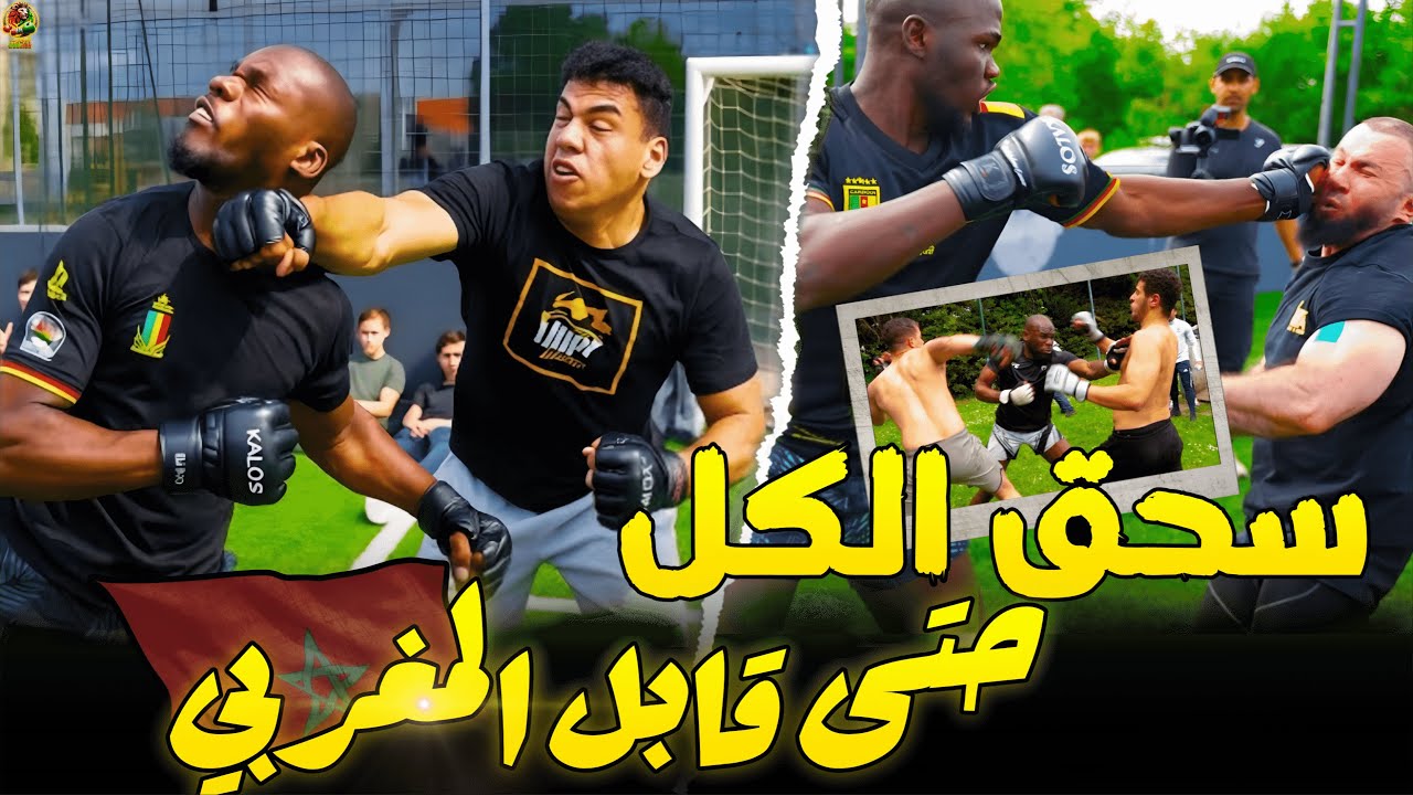 وحده المقاتل المغربي أوقف دموية الوحش الإفريقي في قتال ملحمي .