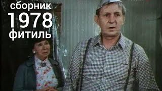 картинка: Фитиль. Киножурнал. Сборник за 1978 год.