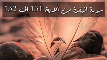 حفظ سورة البقرة من الاية 131 الى 132 بالتكرار