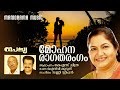 Mohanaragatharangam | Video Song | K S Chithra | O N V Kurup | Sunny Stephen | Thapasya Album Songs