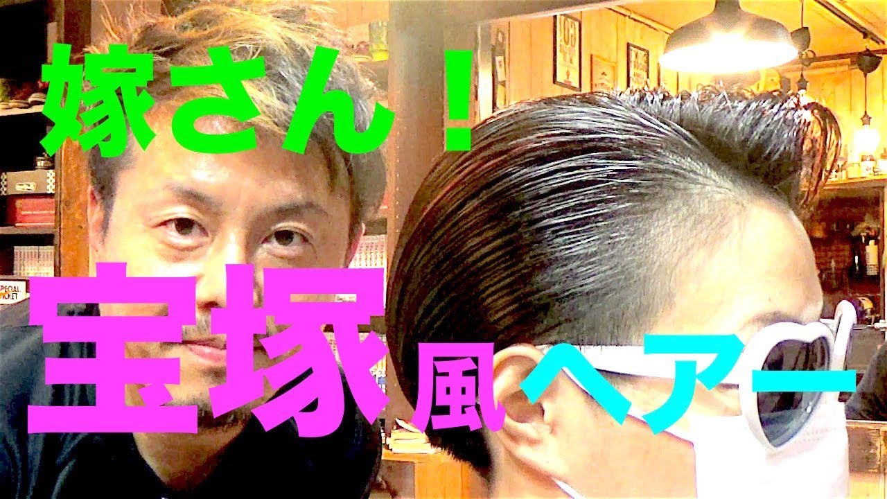 嫁さんを宝塚男役風にヘアセット Youtube