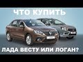 🚗 Что купить – Lada Vesta или Renault Logan?