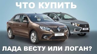 🚗 Что купить – Lada Vesta или Renault Logan?