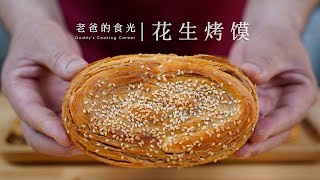 Crispy peanut buns | Simple creative recipe! Crispy on outside and soft on inside! Super tasty! by 老爸的食光 24,246 views 2 weeks ago 4 minutes, 59 seconds