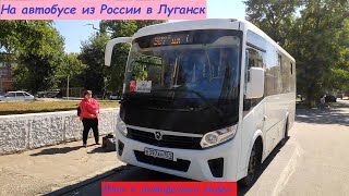 На автобусе из России в Луганск.