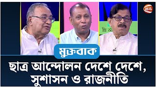 সুশাসন ও রাজনীতি | Muktobak | মুক্তবাক | ০৫ মে ২০২৪ | Channel 24