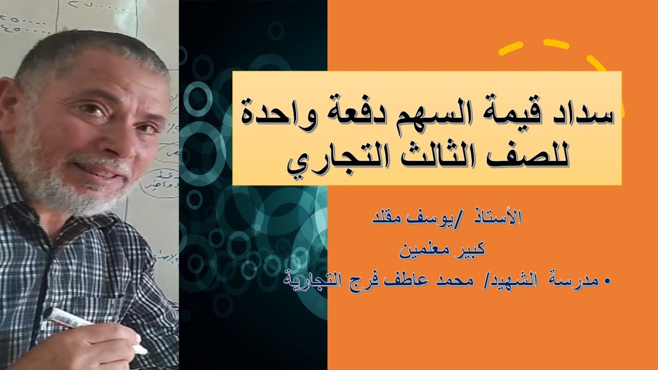 المعالجة المحاسبية لسداد قيمة السهم دفعة واحدة للصف الثالث التجاري