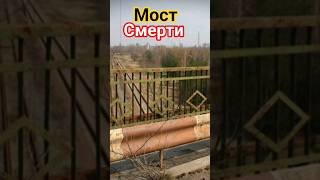 Мост смерти в Припяти! Опасен до сих пор?
