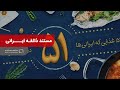 مستند ذائقه ایرانی لیست 51 نوع غذای ایرانی 