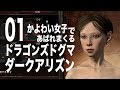 01【ドラゴンズドグマ:ダークアリズン(switch)】かよわい女子であばれまくる実況!