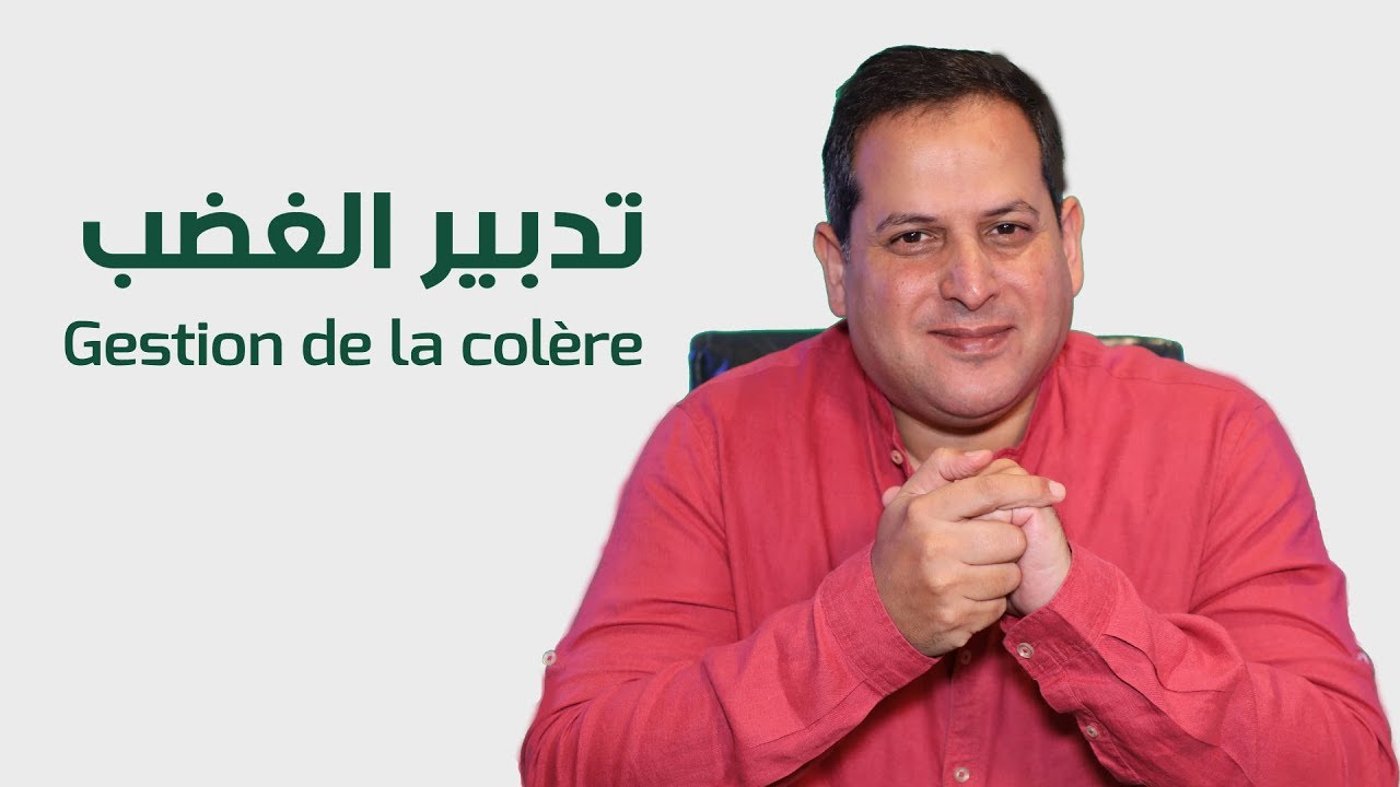 الأستاذ يوسف الحماوي - تدبير الغضب  - الحلقة  12