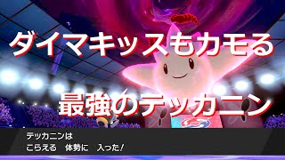 ダイマックスに後出し可能 こらえるテッカニンが無敵すぎる ポケモン剣盾 Youtube