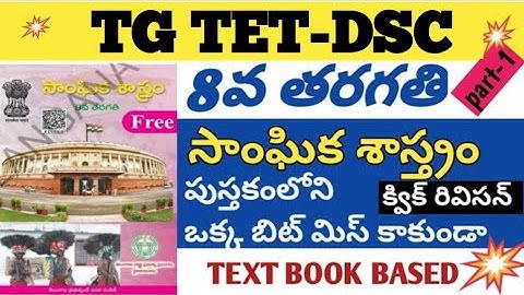 8th class social important bits quek revision| tstet+dsc|tstet|dsc|social|#tstet #dsc #sgt #tstetdsc