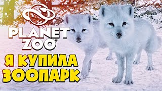 КОРОЧЕ, Я КУПИЛА ЗООПАРК - PLANET ZOO