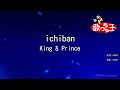 【カラオケ】ichiban / King &amp; Prince