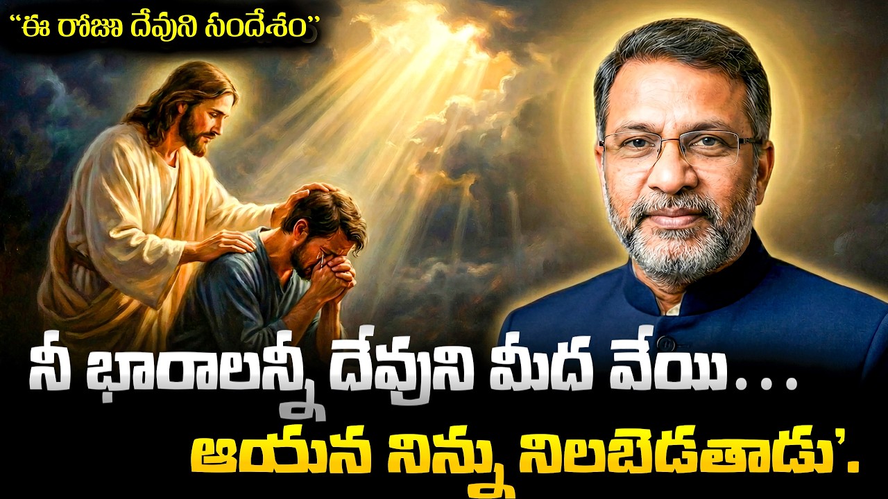 నీ భారాలన్నీ దేవుని మీద వేయి — ఈ రోజు ఆయన నిన్ను నిలబెడతాడు